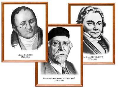 Портреты химиков