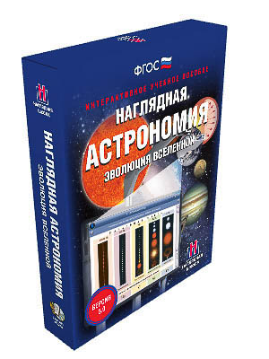 Интерактивное учебное пособие "Наглядная астрономия. Эволюция Вселенной"