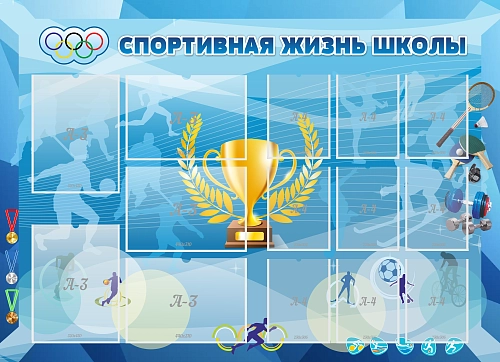 Стенд "Спортивная жизнь школы" (вар. 2)