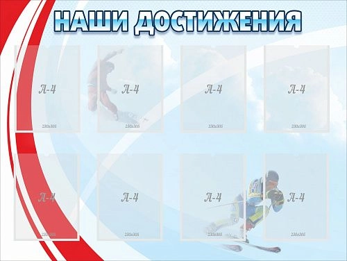 Стенд "Наши достижения" с 8 карманами