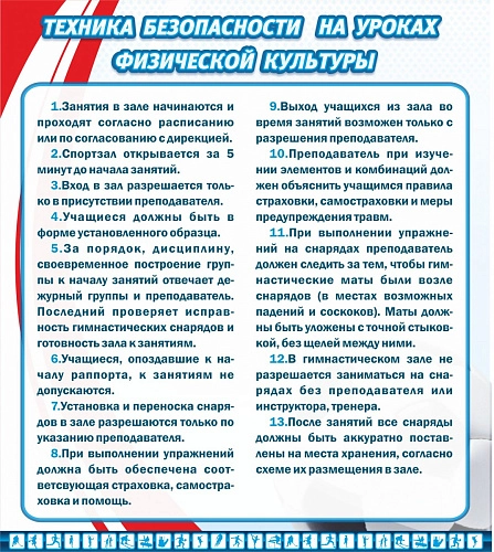 Стенд "Техника безопасности на уроках физкультуры"