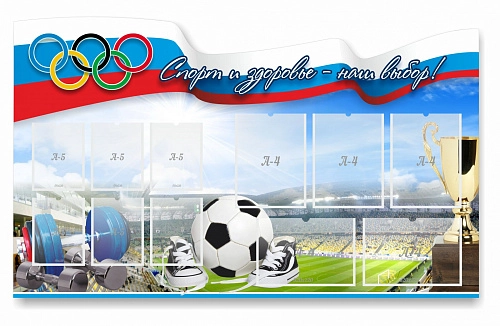 Стенд "Спорт и здоровье - наш выбор"